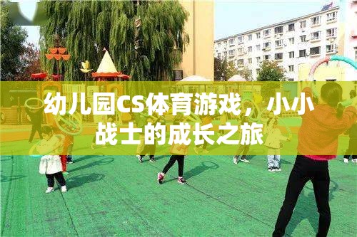 幼兒園CS體育游戲，小小戰(zhàn)士的成長之旅