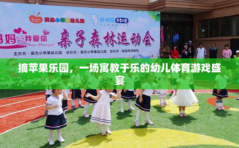 摘蘋果樂園，寓教于樂的幼兒體育游戲盛宴