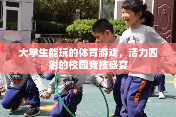 校園競技盛宴，大學生活力四射的體育游戲