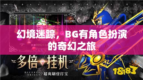 幻境迷蹤，BG的奇幻角色扮演之旅