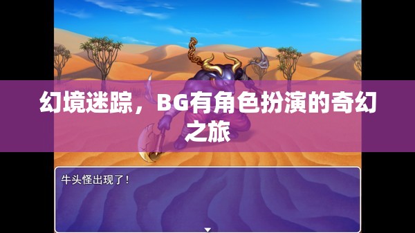 幻境迷蹤，BG的奇幻角色扮演之旅