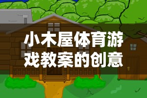 小木屋體育游戲，寓教于樂的戶外冒險創(chuàng)意與反思