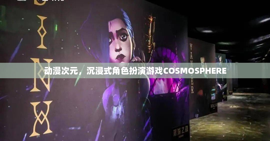 探索動漫次元，沉浸式角色扮演游戲COSMOSPHERE的魅力之旅