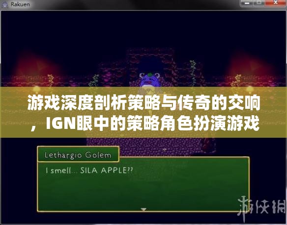 游戲深度剖析策略與傳奇的交響，IGN眼中的策略角色扮演游戲