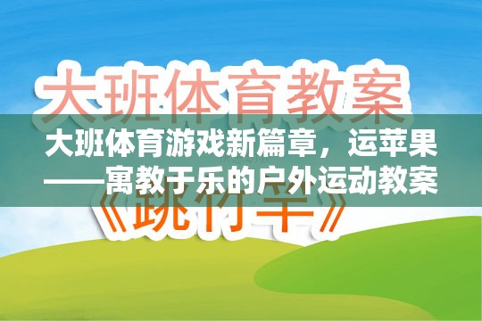 運(yùn)蘋果，大班戶外體育游戲新篇章——寓教于樂的體育教案