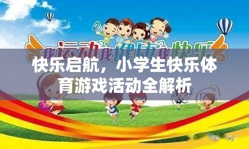 快樂啟航，小學(xué)生快樂體育游戲活動(dòng)全解析