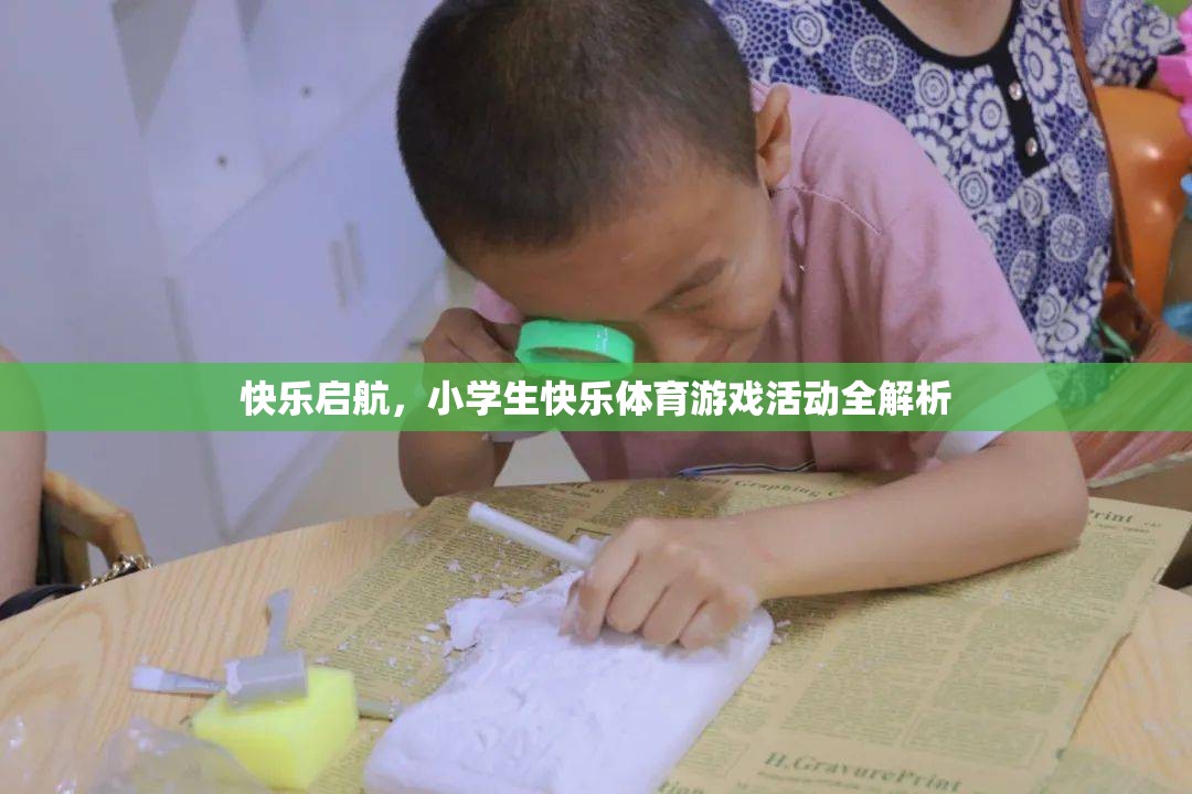 快樂啟航，小學(xué)生快樂體育游戲活動全解析