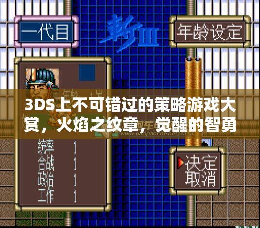 火焰之紋章，覺醒的智勇交響曲——3DS上不可錯過的策略游戲大賞