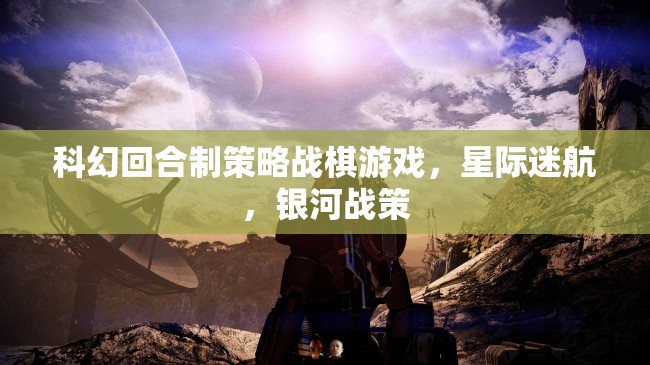 星際迷航，銀河戰(zhàn)策——科幻回合制策略戰(zhàn)棋新紀元