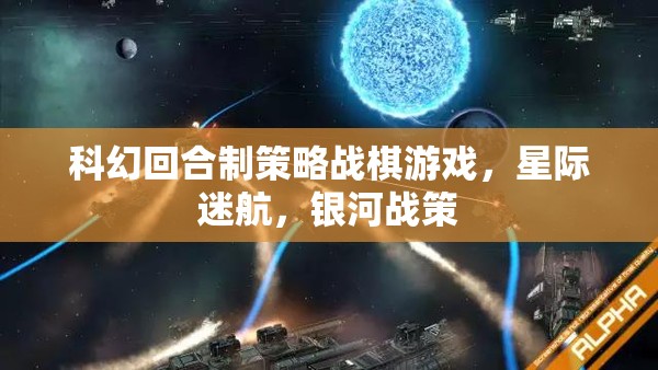 星際迷航，銀河戰(zhàn)策——科幻回合制策略戰(zhàn)棋新紀元