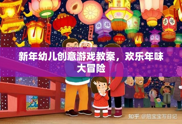 新年幼兒創(chuàng)意游戲教案，歡樂年味大冒險