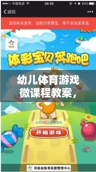 快樂奔跑，小兔子的奇妙冒險(xiǎn)——幼兒體育游戲微課程教案