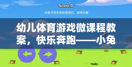 快樂奔跑，小兔子的奇妙冒險——幼兒體育游戲微課程教案