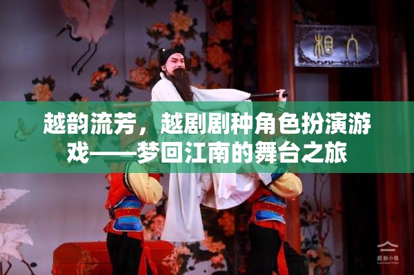 越韻流芳，越劇劇種角色扮演游戲——夢(mèng)回江南的舞臺(tái)之旅