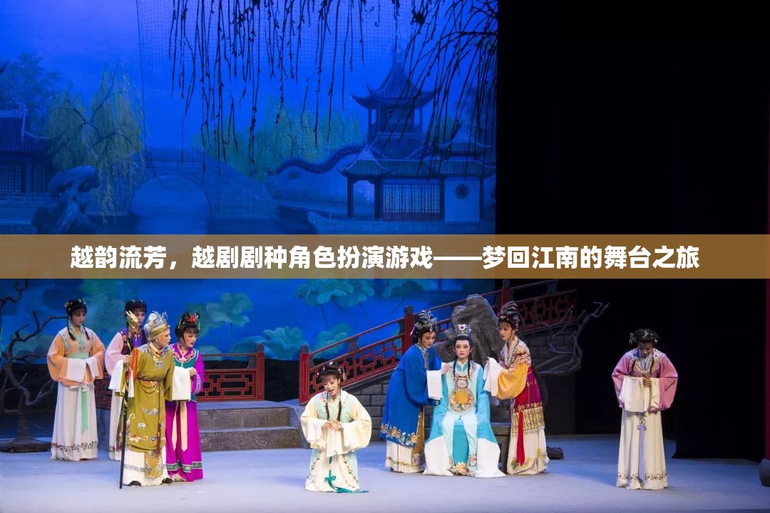 越韻流芳，越劇劇種角色扮演游戲——夢(mèng)回江南的舞臺(tái)之旅