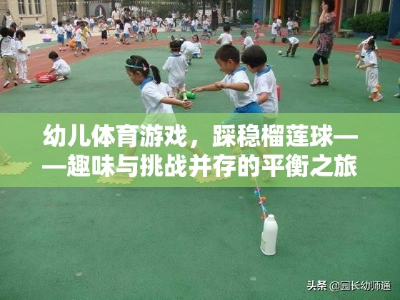 榴蓮球挑戰(zhàn)，幼兒體育游戲的趣味與平衡之旅