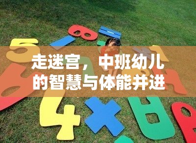 中班幼兒走迷宮，智慧與體能并進(jìn)的體育游戲教案設(shè)計(jì)