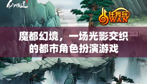 魔都幻境，光影交織的都市角色扮演游戲