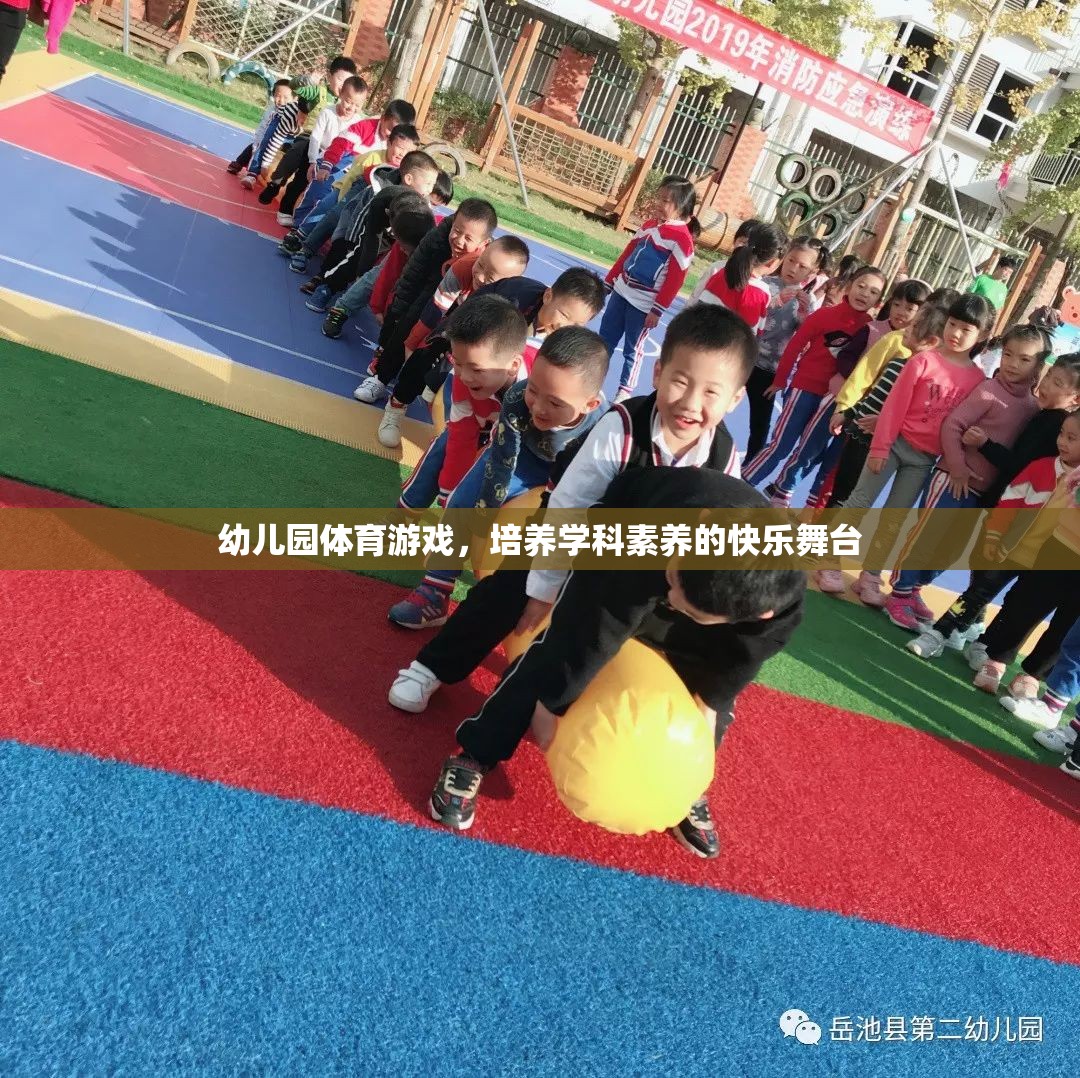 幼兒園體育游戲，培養(yǎng)學(xué)科素養(yǎng)的快樂舞臺