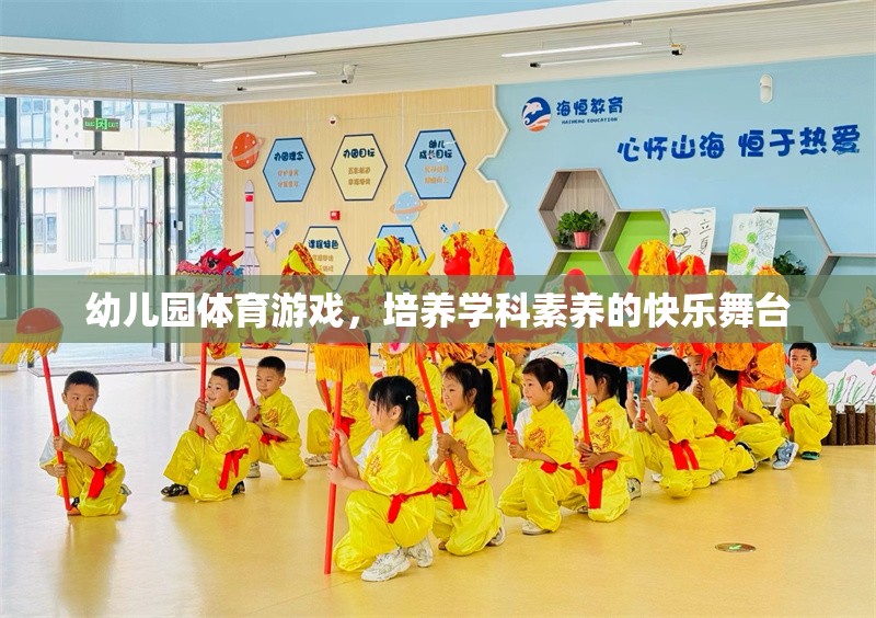 幼兒園體育游戲，培養(yǎng)學(xué)科素養(yǎng)的快樂(lè)舞臺(tái)