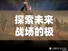 星際迷航，槍神紀(jì)元——探索未來戰(zhàn)場的極限射擊角色扮演游戲