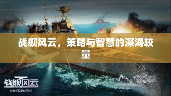 戰(zhàn)艦風(fēng)云，策略與智慧的深海較量