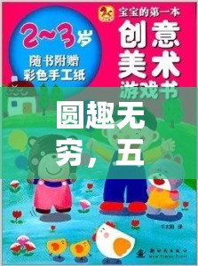 圓趣無窮，五年級(jí)數(shù)學(xué)創(chuàng)意小游戲的奇妙之旅