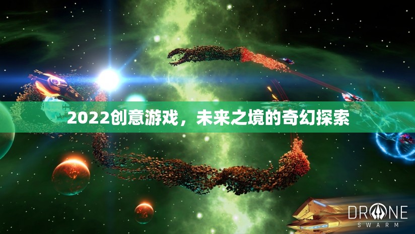 未來之境，2022創(chuàng)意游戲中的奇幻探索