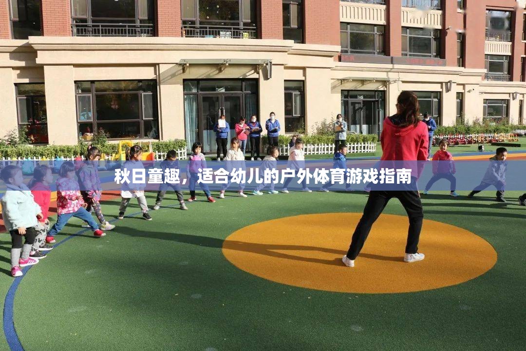 秋日童趣，打造適合幼兒的戶外體育游戲指南