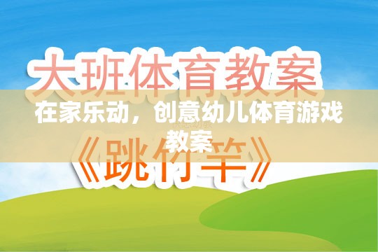 在家樂動，打造創(chuàng)意幼兒體育游戲教案