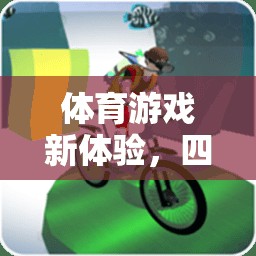 四散跑，體育游戲新體驗，速度與策略的完美融合