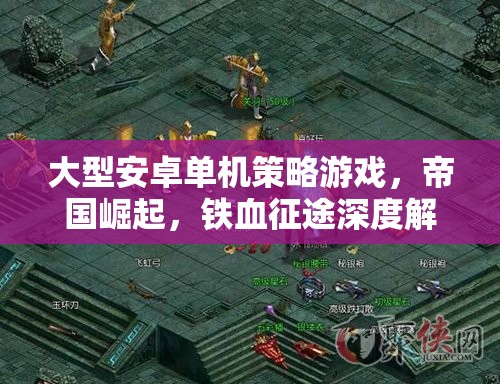 帝國崛起，鐵血征途——深度解析大型安卓單機策略游戲的戰(zhàn)略與魅力