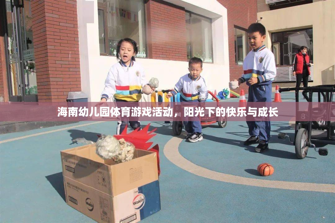 陽光下的快樂與成長，海南幼兒園體育游戲活動