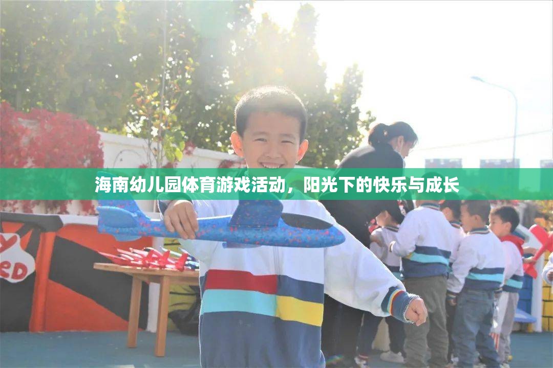 陽光下的快樂與成長，海南幼兒園體育游戲活動