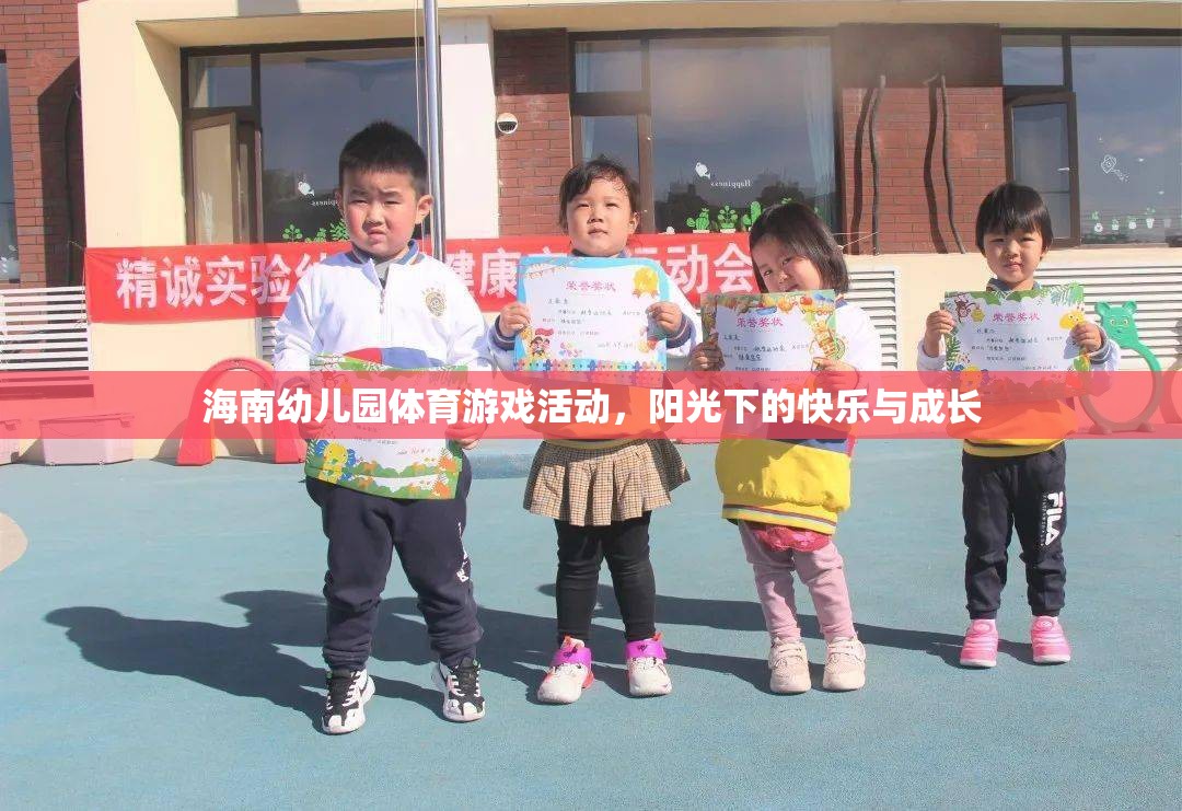 陽光下的快樂與成長，海南幼兒園體育游戲活動