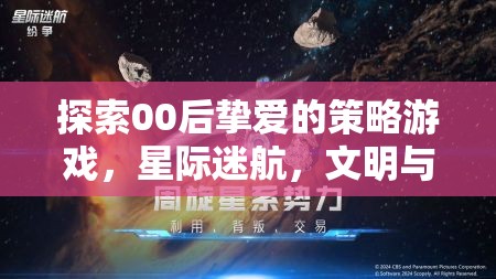 00后鐘愛的策略游戲，星際迷航與文明征服的探索