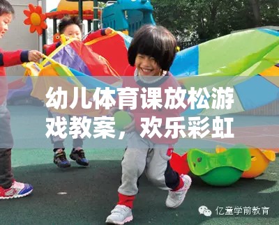 歡樂彩虹傘大冒險，幼兒體育課的放松游戲教案