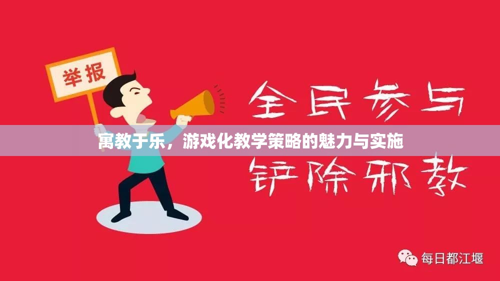 寓教于樂，游戲化教學(xué)策略的魅力與實(shí)施