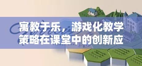 寓教于樂，游戲化教學(xué)策略在課堂中的創(chuàng)新應(yīng)用