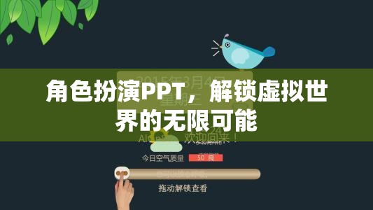 角色扮演PPT，解鎖虛擬世界的無限可能