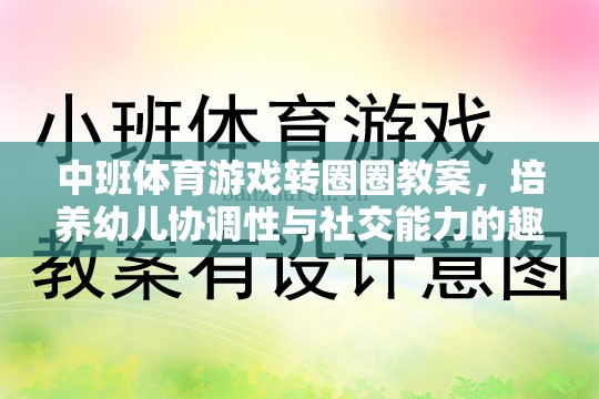 轉(zhuǎn)圈圈，中班體育游戲，培養(yǎng)幼兒協(xié)調(diào)性與社交能力的趣味探索