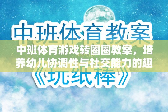 中班體育游戲轉(zhuǎn)圈圈教案，培養(yǎng)幼兒協(xié)調(diào)性與社交能力的趣味探索