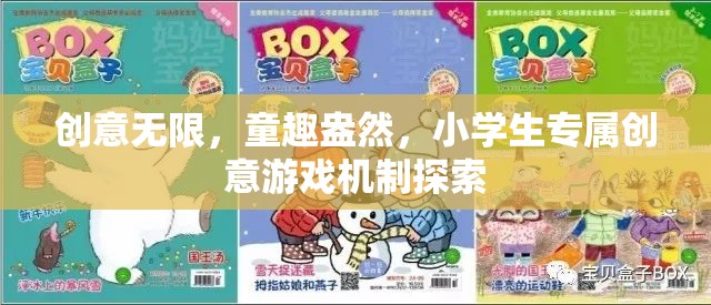 童趣無限，小學(xué)生專屬創(chuàng)意游戲機(jī)制的探索與啟示