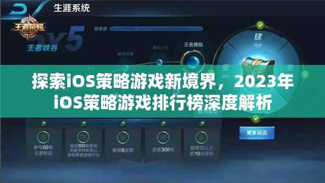 2023年iOS策略游戲排行榜，探索新境界的深度解析