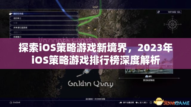 2023年iOS策略游戲排行榜，探索新境界的深度解析