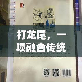 傳統(tǒng)與競技的碰撞，探索打龍尾的獨特魅力