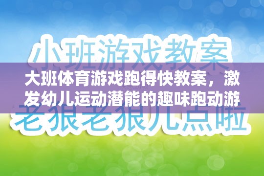 激發(fā)幼兒運動潛能，大班趣味跑動游戲跑得快教案設(shè)計