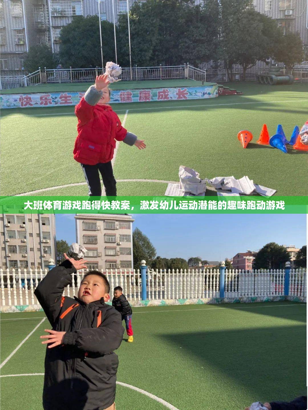 激發(fā)幼兒運(yùn)動潛能，大班趣味跑動游戲跑得快教案設(shè)計(jì)