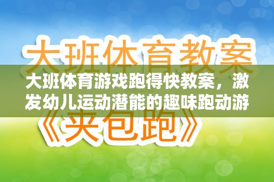 激發(fā)幼兒運(yùn)動潛能，大班趣味跑動游戲跑得快教案設(shè)計(jì)