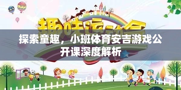 安吉游戲，小班體育公開課深度解析，探索童趣的無限可能